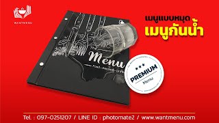 เมนูอาหารแบบหมุดกันน้ำ / เมนูอาหารยึดเล่มด้วยหมุดกันน้ำ / เมนูอาหารพรีเมี่ยม / เมนูอาหารสวยงาม