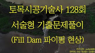 352 토목시공기술사 128회 서술형 Fill Dam의 파이핑