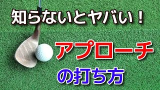 知らないとヤバイ！超基本的なアプローチの打ち方