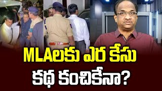 MLAలకు ఎర కేసు కథ కంచికేనా? || HC quashes KCR government appeal||