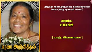 Mrs Ananthatheswari Suriyaprakasam (BBC Tamil Ananthi Akka) | RIP | Jaffna | Marana ariviththal |