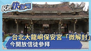 台北大龍峒保安宮「微解封」 今開放信徒參拜－民視新聞