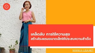 เคล็ดลับ การใช้ความสุขสร้างธุรกิจโรงแรมให้ประสบความสำเร็จ #ธุรกิจโรงแรม