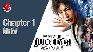 PS4 審判之眼JUDGE EYES 死神的遺言（木村拓哉）Chapter 1 故事影片攻略（中文字幕）｜宅民黨