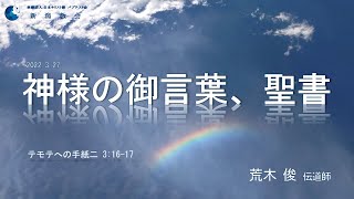 2022.3.27 主日御言葉「神様の御言葉、聖書」テモテへの手紙二 3:16-17