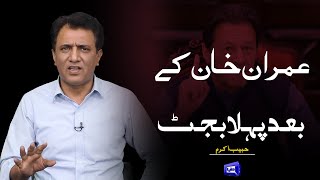 Imran Khan Kay Bad Pehla Budget |  Habib Akram Vlog | Dunya News