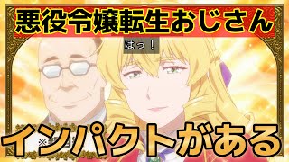 【悪役令嬢転生おじさん】1話！斬新な設定の転生モノきたー！しかもインパクトもある！【転生おじさん】【2025年冬アニメ】