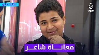 معاناة شاعر تبكي القلب.. والده متوفي ووالدته كلش مريضة | #حظك_حلو