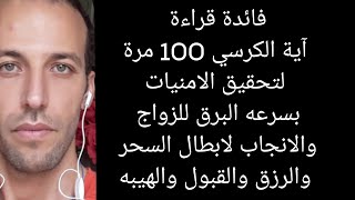 فائدة قراءة آية الكرسي 100 مرة لتحقيق الامنيات بسرعه البرق للزواج والانجاب لابطال السحر والرزق