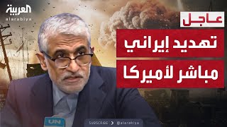 إيران: إذا ثبت تورط أميركا بشكل مباشر بالهجوم علينا سنبدأ بالرد عليها