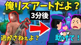 リズアート信者を初心者のふりしてタイマンでボコしたらチートを疑われて警察に通報されたwww【フォートナイト】