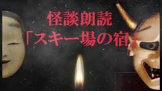 【怖い話】 「スキー場の宿」 怪談朗読,実話系,本当にあった怖い話