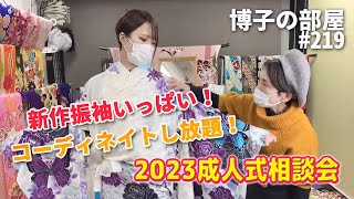 【博子の部屋#219】2023成人式相談会開催中！ワクワク楽しい新作振袖試着　#振袖コーディネート　#成人式