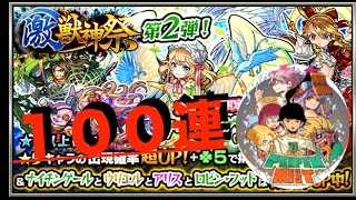 【モンスト】いでよナイチンゲール。激獣神祭１００連強!!【ぺんぺん】