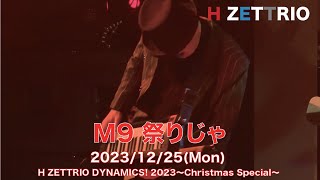 【LIVE映像】H ZETTRIO / 祭りじゃ【H ZETTRIO DYNAMICS! 2023 〜Christmas Special〜】