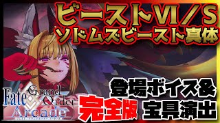 【FGOAC】ソドムズビースト真体［ビーストⅥ／S］ ボイスシーン＋宝具演出【Fate/Grand Order Arcade】【FGOアーケード】 Sodom's Beast (Beast VI／S)