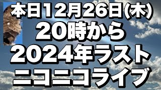 【本日12月26日(木)20時から2024年ラスト　ニコニコライブ】真実の報道トビキングpress on