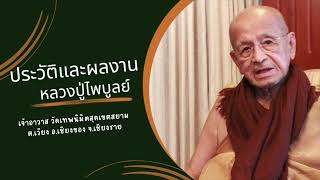 ประวัติและผลงาน หลวงปู่ไพบูลย์ สุมังคโล วัดเทพนิมิตสุดเขตสยาม จ.เชียงราย