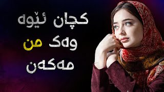 بەسەرهاتێکی زۆۆر کاریگگەر کچان وەمن مەکەن