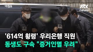 '614억 횡령' 우리은행 직원 동생도 구속…\