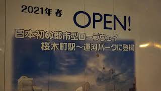 【日本初】都市型ロープウェイ 横浜みなとみらい(桜木町)に登場！