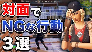 対面で負けやすいNGな行動３選【フォートナイト】