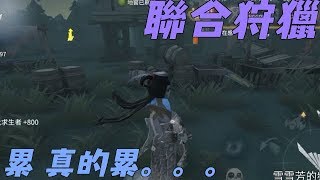 【第五人格】聯合狩獵的8醫生追到讓人想哭