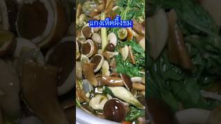 แกงเห็ดผึ้งขม 🍄 น้ำย่านางข้นๆ แซ่บนัวมาก 👍😋