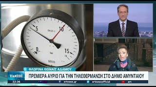 Ξεκίνησε η τηλεθέρμανση στο Αμύνταιο Φλώρινας | 12/10/21 | ΕΡΤ