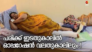 പരിക്ക് ഇടതുകാലിൽ, ഓപ്പറേഷൻ വലതുകാലിലും ! | Kozhikode | Medical Negligence