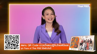 ผู้ดำเนินรายการอนาคตประเทศไทย | ดาวน์โหลดปฏิทินไทยพีบีเอส 2568