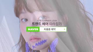 [차홍룸] 2018 CHAHONGROOM SUMMER LOOK