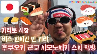 *4k * 🇯🇵🚌 후쿠오카 근교 투어 ! 시모노세키 가라토시장 스시 먹방 🍣🐟 | VLOG FUKUOKA #3 🌎 【진구는 못말려 Can‘t stop Jingu】