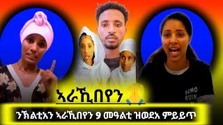 🔴▶ንኽልቲአን ኣራኺበየን 9 መዓልቲ ዝወድአ ምይይጥ ▶▶▶