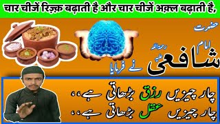 Imam Shafi Qoutes || Beautiful Islamic Qoutes || Aqwal e zarreen in urdu/Hindi by Imam Shafi