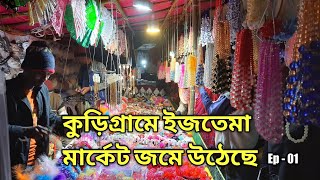 ইজতেমা কুড়িগ্রাম র্মাকেট || Ijtema Market kurigram