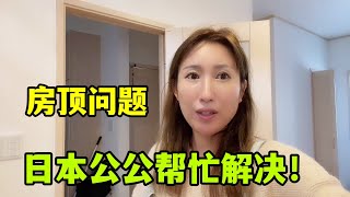 【日本生活】金姐剛搬日本新房，屋頂就出問題，公公花20000日元搞定，手段高明