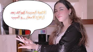 الاثمنة الجديدة للهواتف بعد الارتفاع المفاجئ 😱 للاسعار