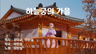 하늘궁의 가을_이탄실_MV_Character