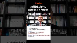 発達障害グレーゾーンに多い　双極性障害以外の躁状態とうつ状態