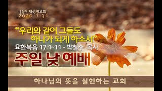 용인새생명교회 1월 31일 주일 낮 예배 설교:박철수목사(요17:1~11)