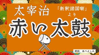 【朗読】太宰治「赤い太鼓」(『新釈諸国噺』より)　　朗読・あべよしみ