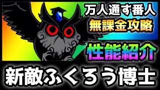 万人通す番人  新敵「ふくろう博士」登場！でも簡単無課金攻略　にゃんこ大戦争