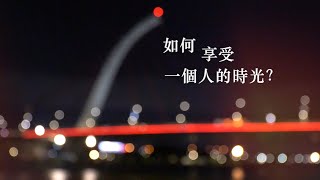 我獨自旅行｜EP01－河濱公園夜景｜Travel Alone EP01 The Riverside Park  in Night