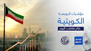 أرقام وأسواق | مؤشرات أسواق المال الكويتية 20/2/2025 🇰🇼