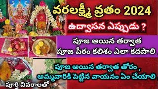 వరలక్ష్మీ వ్రతం కలశం ఎలా కదపాలి |varalakshmi vratham pooja vidhanam 2024 | Kalasam Ela kadapali