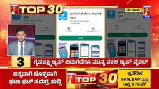 TOP 30 : ಪ್ರವೀಣ್ ನೆಟ್ಟಾರು ಹತ್ಯೆ ಆರೋಪಿಗಳಿಗೆ ಎನ್ಐಎ ಎಚ್ಚರಿಕೆ | @newsfirstkannada