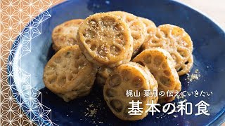 「れんこんのはさみ焼き」の作り方 | 梶山葉月の伝えていきたい基本の和食