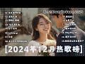 2024流行歌曲 Douyin 抖音歌曲2024💖過去七年抖音上最有名的40首歌曲列表【動態歌詞/Lyrics】 我期待的不是雪 - 張妙格, 一直很安靜, 向思思 - 總會有人, 艾辰 -錯位時空