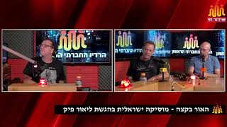 האור בקצה - מוזיקה ישראלית (אורחים: פוליאנה פרנק)